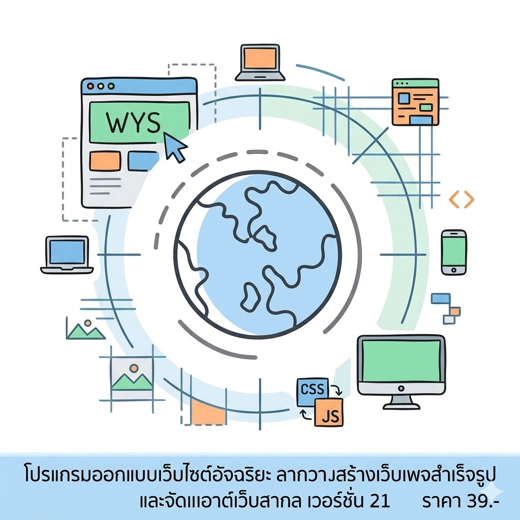 โปรแกรมออกแบบเว็บไซต์อัจฉริยะ ลากวางสร้างเว็บเพจสำเร็จรูป และจัดเลเอาต์เว็บสากล เวอร์ชันเสถียรสำหรับ Windows