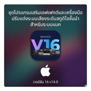(MacOS) ชุดโปรแกรมเสริมเอฟเฟกต์และเครื่องมือปรับแต่งระบบเสียงระดับสตูดิโอชั้นนำ เวอร์ชัน 16 v14.0