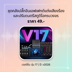 ชุดคลังปลั๊กอินเอฟเฟกต์แต่งเสียงร้องและปรับดนตรีสตูดิโอครบวงจร รุ่น 17 v2026