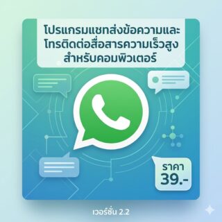 โปรแกรมแชทส่งข้อความและโทรติดต่อสื่อสารความเร็วสูงสำหรับคอมพิวเตอร์ เวอร์ชัน 2.2