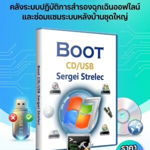 ชุดเครื่องมือกู้ภัยคอมพิวเตอร์สากล คลังระบบปฏิบัติการสำรองฉุกเฉินออฟไลน์ และซ่อมแซมระบบหลังบ้านชุดใหญ่ เวอร์ชันล่าสุด [รูปแบบไฟล์ .iso สำหรับทำตัวบูตฉุกเฉิน]