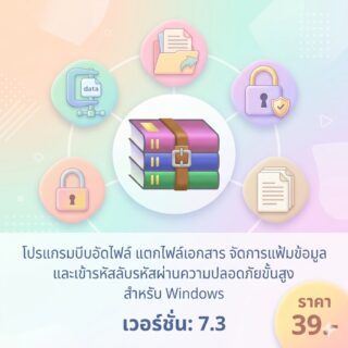 โปรแกรมบีบอัดไฟล์ แตกไฟล์เอกสาร จัดการแฟ้มข้อมูล และเข้ารหัสลับรหัสผ่านความปลอดภัยขั้นสูง สำหรับ Windows