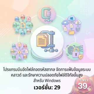 โปรแกรมบีบอัดไฟล์ถอดรหัสสากล จัดการแฟ้มข้อมูลระบบคลาวด์ และรักษาความปลอดภัยไฟล์ดิจิทัลขั้นสูง สำหรับ Windows