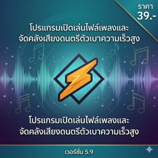 โปรแกรมเปิดเล่นไฟล์เพลงและจัดคลังเสียงดนตรีตัวเบาความเร็วสูง เวอร์ชัน 5.9