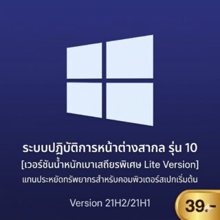 ระบบปฏิบัติการหน้าต่างสากล รุ่น 10 [เวอร์ชันน้ำหนักเบาเสถียรพิเศษ Lite Version] แกนประหยัดทรัพยากรสำหรับคอมพิวเตอร์สเปกเริ่มต้น