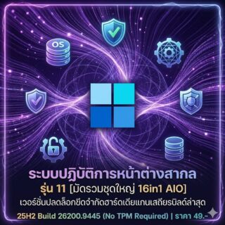 ระบบปฏิบัติการหน้าต่างสากล รุ่น 11 [มัดรวมชุดใหญ่ 16in1 AIO] เวอร์ชันปลดล็อกขีดจำกัดฮาร์ดเดียแกนเสถียรบิลด์ล่าสุด