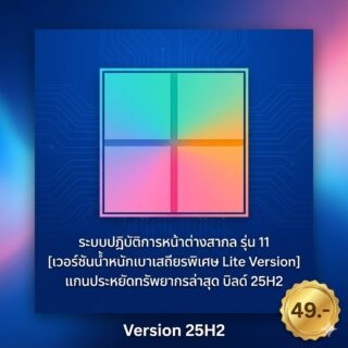 ระบบปฏิบัติการหน้าต่างสากล รุ่น 11 [เวอร์ชันน้ำหนักเบาเสถียรพิเศษ Lite Version] แกนประหยัดทรัพยากรล่าสุด บิลด์ 25H2