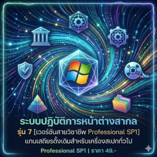 ระบบปฏิบัติการหน้าต่างสากล รุ่น 7 [เวอร์ชันสายวิชาชีพ Professional SP1] แกนเสถียรดั้งเดิมสำหรับเครื่องสเปกทั่วไป
