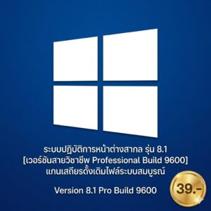 ระบบปฏิบัติการหน้าต่างสากล รุ่น 8.1 [เวอร์ชันสายวิชาชีพ Professional Build 9600] แกนเสถียรดั้งเดิมไฟล์ระบบสมบูรณ์