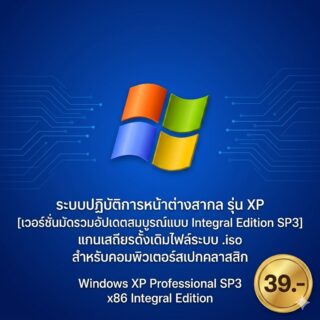 ระบบปฏิบัติการหน้าต่างสากล รุ่น XP [เวอร์ชันมัดรวมอัปเดตสมบูรณ์แบบ Integral Edition SP3] แกนเสถียรดั้งเดิมไฟล์ระบบ .iso สำหรับคอมพิวเตอร์สเปกคลาสสิก