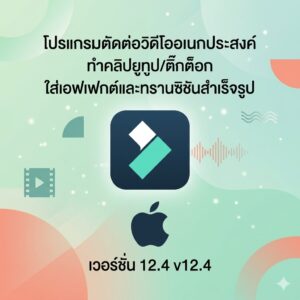 (MacOS) โปรแกรมตัดต่อวิดีโออเนกประสงค์ ทำคลิปยูทูป/ติ๊กต็อก ใส่เอฟเฟกต์และทรานซิชันสำเร็จรูป เวอร์ชัน 12.4