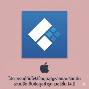 (MacOS) โปรแกรมกู้คืนไฟล์ข้อมูลสูญหายและเรียกคืนระบบจัดเก็บข้อมูลชำรุด เวอร์ชัน 14.0