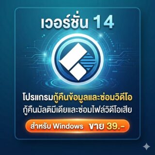 โปรแกรมกู้คืนข้อมูล กู้ไฟล์มัลติมีเดียสูญหาย และซ่อมแซมไฟล์วิดีโอเสีย สำหรับ Windows