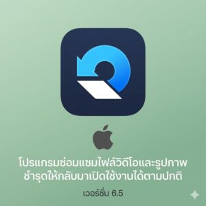 (MacOS) โปรแกรมซ่อมแซมไฟล์วิดีโอและรูปภาพชำรุดให้กลับมาเปิดใช้งานได้ตามปกติ เวอร์ชัน 6.5