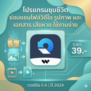 โปรแกรมชุบชีวิตซ่อมแซมไฟล์วิดีโอรูปภาพและเอกสารเสียหายใช้งานง่าย เวอร์ชัน 6.6