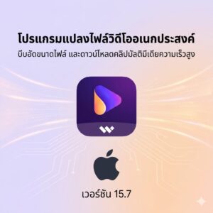 (MacOS) โปรแกรมแปลงไฟล์วิดีโออเนกประสงค์ บีบอัดขนาดไฟล์ และดาวน์โหลดคลิปมัลติมีเดียความเร็วสูง เวอร์ชัน 15.7