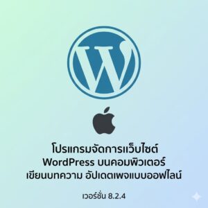 (MacOS) โปรแกรมจัดการเว็บไซต์ WordPress บนคอมพิวเตอร์ เขียนบทความ อัปเดตเพจแบบออฟไลน์ เวอร์ชัน 8.2.4