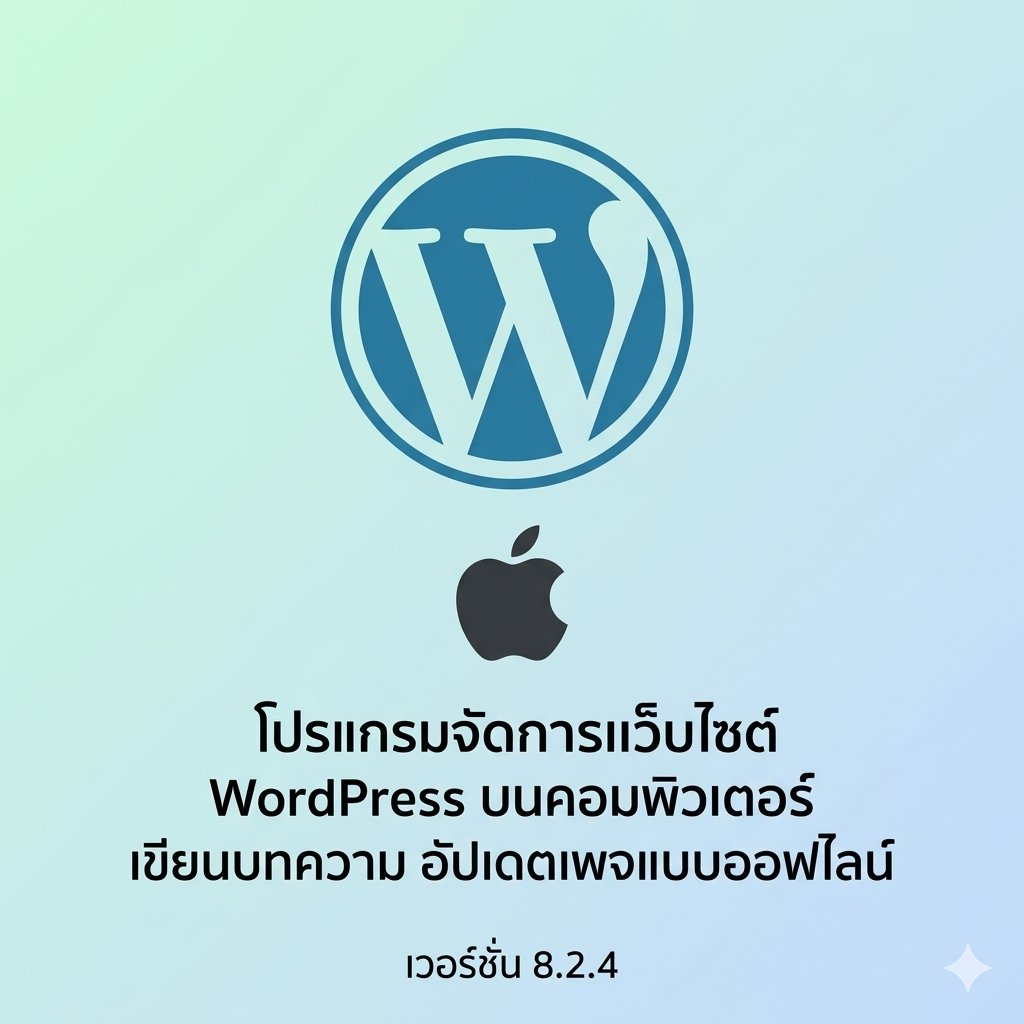 (MacOS) โปรแกรมจัดการเว็บไซต์ WordPress บนคอมพิวเตอร์ เขียนบทความ อัปเดตเพจแบบออฟไลน์ เวอร์ชัน 8.2.4