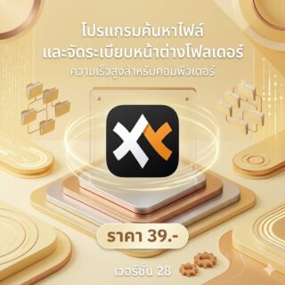 โปรแกรมค้นหาไฟล์และจัดระเบียบหน้าต่างโฟลเดอร์คอมพิวเตอร์ความเร็วสูง เวอร์ชัน 28