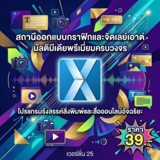สถานีออกแบบกราฟิกและจัดเลย์เอาต์มัลติมีเดียพรีเมียมครบวงจร โปรแกรมรังสรรค์สิ่งพิมพ์และสื่อออนไลน์อัจฉริยะ