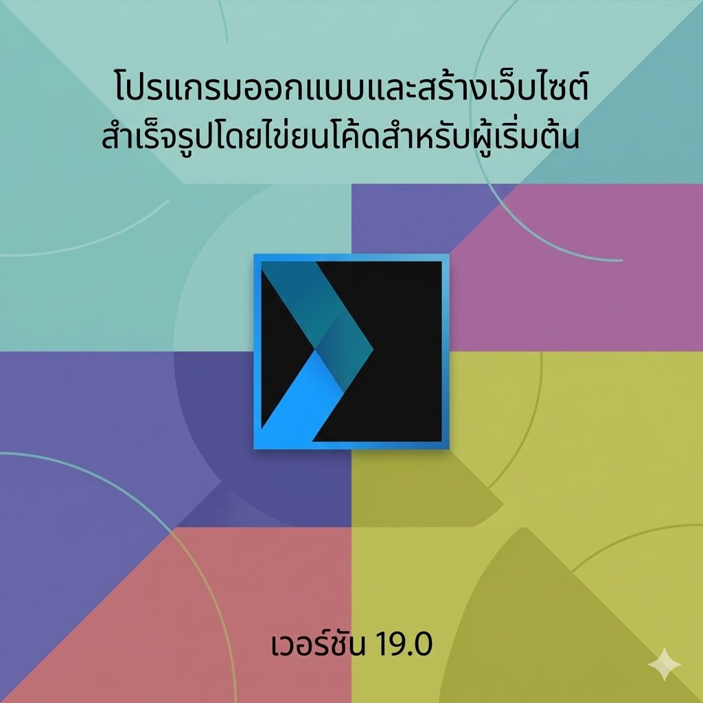 โปรแกรมออกแบบและสร้างเว็บไซต์สำเร็จรูปโดยไม่ต้องเขียนโค้ดสำหรับผู้เริ่มต้น เวอร์ชัน 19.0