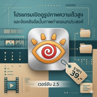 โปรแกรมเปิดดูรูปภาพความเร็วสูงและจัดคลังอัลบั้มภาพถ่ายอเนกประสงค์ เวอร์ชัน 2.5