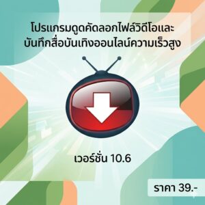 โปรแกรมดูดคัดลอกไฟล์วิดีโอและบันทึกสื่อบันเทิงออนไลน์ความเร็วสูง เวอร์ชัน 10.6