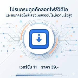 โปรแกรมดูดคัดลอกไฟล์วิดีโอและแยกคลังไฟล์เสียงเพลงออนไลน์ความเร็วสูง เวอร์ชัน 11