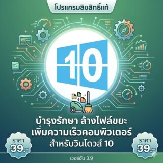 โปรแกรมบำรุงรักษาล้างไฟล์ขยะและเพิ่มความเร็วคอมพิวเตอร์สำหรับวินโดวส์ 10 เวอร์ชัน 3.9