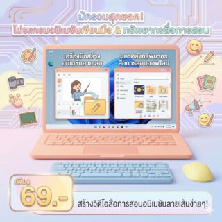 มัดรวม 2 โปรแกรมสร้างวิดีโออนิเมชันลายเส้นเขียนมือ พร้อมมหาคลังทรัพยากรสื่อการสอนออฟไลน์ สำหรับ Windows