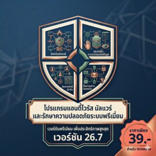 โปรแกรมป้องกันไวรัส มัลแวร์ และรักษาความปลอดภัยระบบขั้นสูง สำหรับ Windows