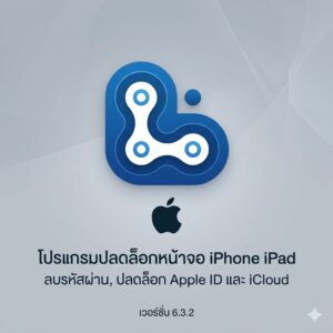(MacOS) โปรแกรมปลดล็อกหน้าจอ iPhone iPad ลบรหัสผ่าน ปลดล็อก Apple ID และ iCloud เวอร์ชัน 6.3.2