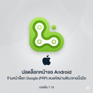 (MacOS) โปรแกรมปลดล็อกหน้าจอ Android ข้ามหน้าล็อก Google (FRP) ลบรหัสผ่านพิน/ลายนิ้วมือ เวอร์ชัน 7.10
