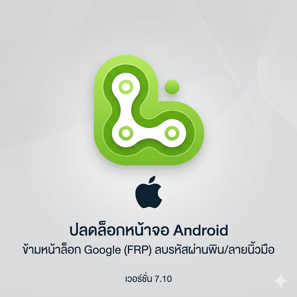 (MacOS) โปรแกรมปลดล็อกหน้าจอ Android ข้ามหน้าล็อก Google (FRP) ลบรหัสผ่านพิน/ลายนิ้วมือ เวอร์ชัน 7.10