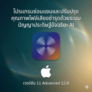 (MacOS) โปรแกรมซ่อมแซมและปรับปรุงคุณภาพไฟล์เสียงชำรุดด้วยระบบปัญญาประดิษฐ์อัจฉริยะ AI เวอร์ชัน 11 Advanced 12.0