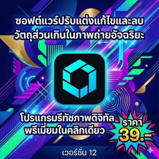 ซอฟต์แวร์ปรับแต่งแก้ไขและลบวัตถุส่วนเกินในภาพถ่ายอัจฉริยะ โปรแกรมรีทัชภาพดิจิทัลพรีเมียมในคลิกเดียว