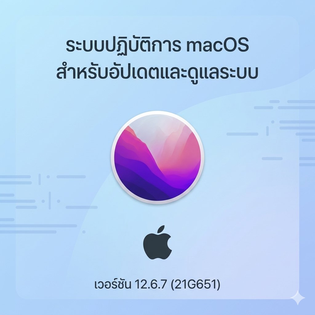 (MacOS) ระบบปฏิบัติการ macOS Monterey เวอร์ชัน 12.6.7 (21G651) ไฟล์ติดตั้งแท้เพื่ออัปเดตและดูแลระบบ