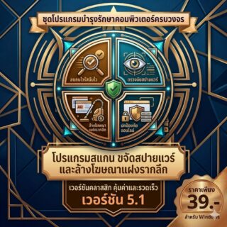 โปรแกรมสแกนตรวจจับ ขจัดสปายแวร์ และล้างโฆษณาแฝงรากลึก สำหรับ Windows