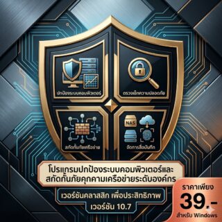 โปรแกรมปกป้องระบบคอมพิวเตอร์และสกัดกั้นภัยคุกคามเครือข่ายระดับองค์กร สำหรับ Windows