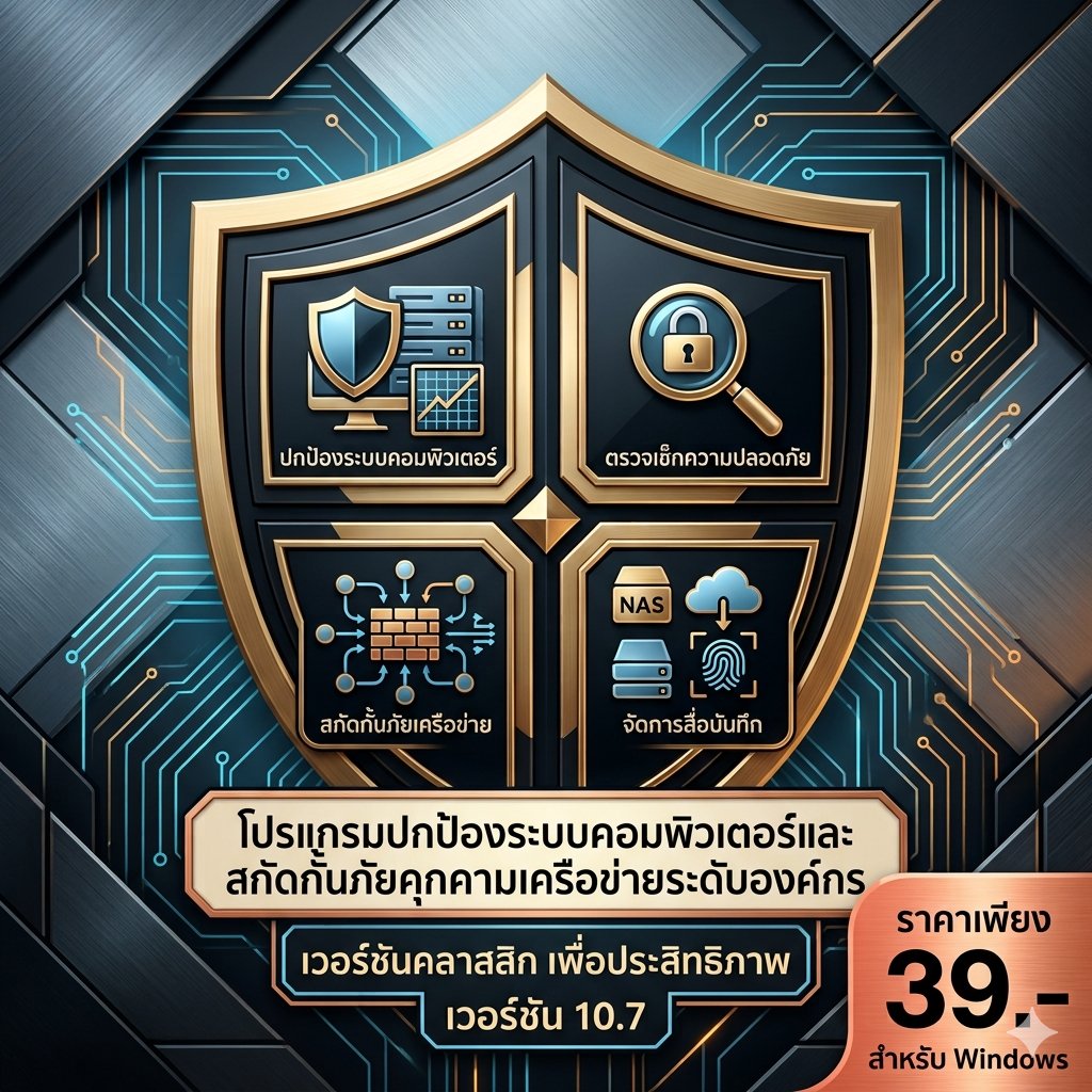 โปรแกรมปกป้องระบบคอมพิวเตอร์และสกัดกั้นภัยคุกคามเครือข่ายระดับองค์กร สำหรับ Windows