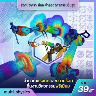 สถานีจำลองและวิเคราะห์โครงสร้างวัสดุฟิสิกส์ชั้นสูง ซอฟต์แวร์คำนวณแรงกดและความร้อนชิ้นงานวิศวกรรมพรีเมียม