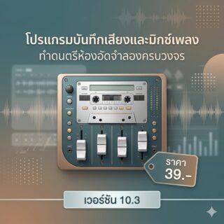 โปรแกรมบันทึกเสียงและมิกซ์เพลงทำดนตรีห้องอัดจำลองครบวงจร เวอร์ชัน 10.3