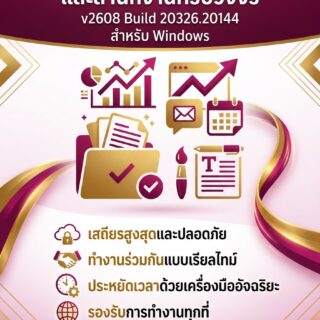 ชุดโปรแกรมจัดการงานเอกสารและสำนักงานครบวงจร เวอร์ชันเสถียรสูงสุดสำหรับ Windows