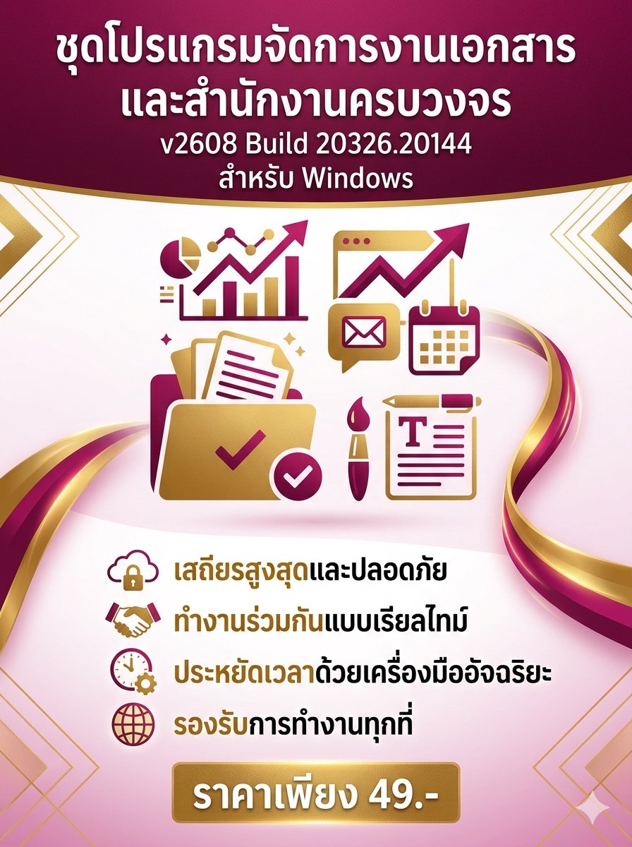 ชุดโปรแกรมจัดการงานเอกสารและสำนักงานครบวงจร เวอร์ชันเสถียรสูงสุดสำหรับ Windows