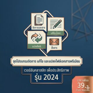 โปรแกรมจัดการ แก้ไข และแปลงไฟล์เอกสารพรีเมียม เวอร์ชัน 2024 สำหรับ Windows