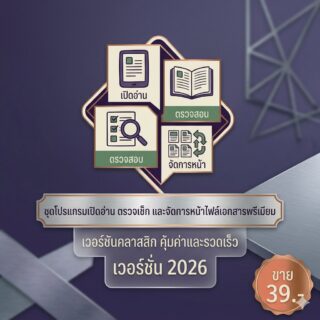โปรแกรมเปิดอ่าน ตรวจเช็ก และจัดการหน้าไฟล์เอกสารพรีเมียม เวอร์ชัน 2026 สำหรับ Windows