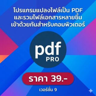 โปรแกรมแปลงไฟล์เป็น PDF และรวมไฟล์เอกสารหลายชิ้นเข้าด้วยกันสำหรับคอมพิวเตอร์