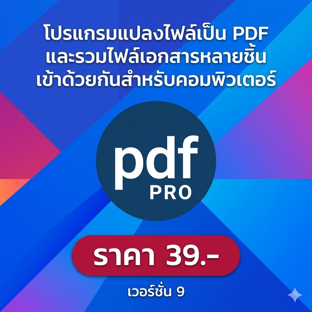 โปรแกรมแปลงไฟล์เป็น PDF และรวมไฟล์เอกสารหลายชิ้นเข้าด้วยกันสำหรับคอมพิวเตอร์