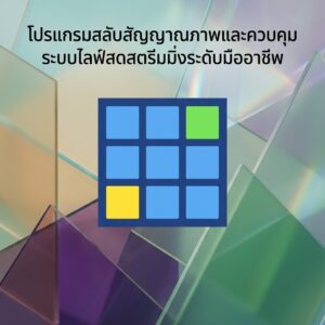 โปรแกรมสลับสัญญาณภาพและควบคุมระบบไลฟ์สดสตรีมมิ่งระดับมืออาชีพ เวอร์ชัน 28.0