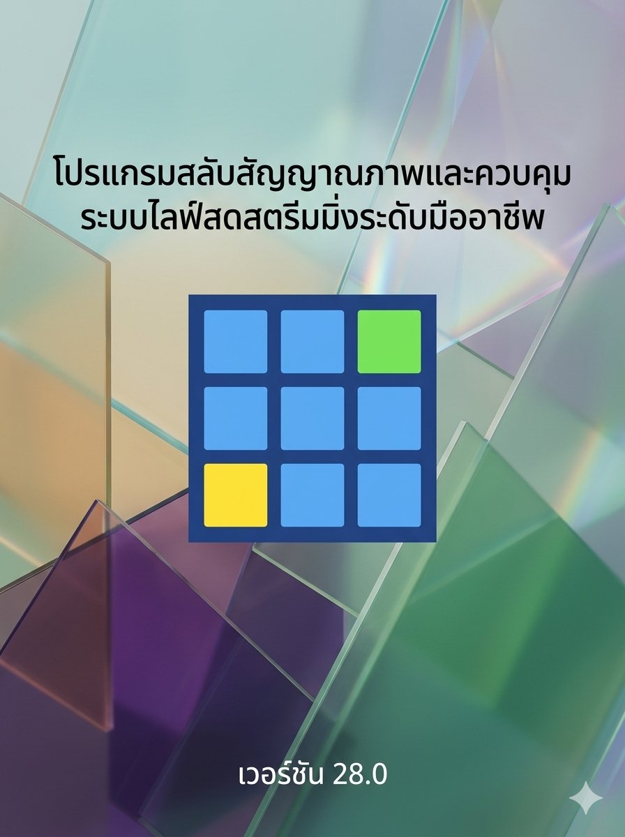 โปรแกรมสลับสัญญาณภาพและควบคุมระบบไลฟ์สดสตรีมมิ่งระดับมืออาชีพ เวอร์ชัน 28.0